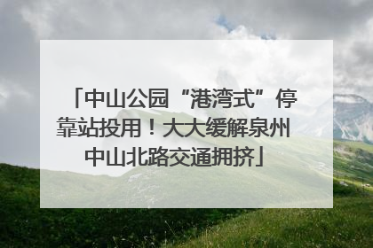 中山公园“港湾式”停靠站投用!大大缓解泉州中山北路交通拥挤