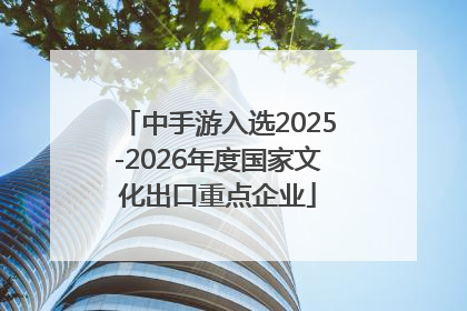 中手游入选2025-2026年度国家文化出口重点企业