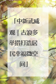 中新武威观｜古浪多举措打造居民幸福微空间