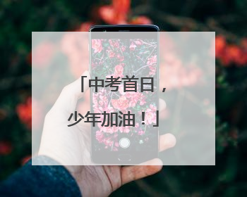 中考首日，少年加油！