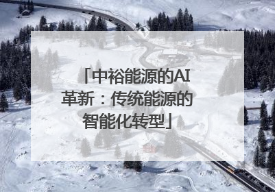 中裕能源的AI革新：传统能源的智能化转型