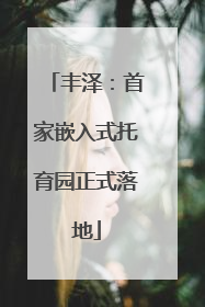 丰泽：首家嵌入式托育园正式落地
