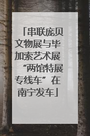 串联庞贝文物展与毕加索艺术展“两馆特展专线车”在南宁发车