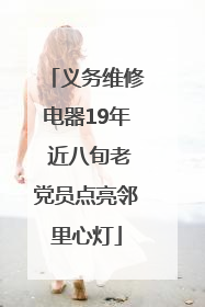 义务维修电器19年 近八旬老党员点亮邻里心灯