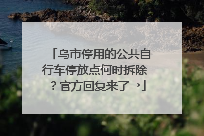 乌市停用的公共自行车停放点何时拆除？官方回复来了→