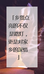 乡贤点亮的不仅是路灯，更是对家乡的深情