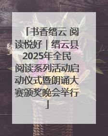 书香缙云 阅读悦好｜缙云县2025年全民阅读系列活动启动仪式暨朗诵大赛颁奖晚会举行