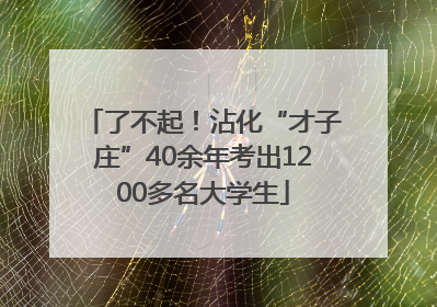 了不起！沾化“才子庄”40余年考出1200多名大学生