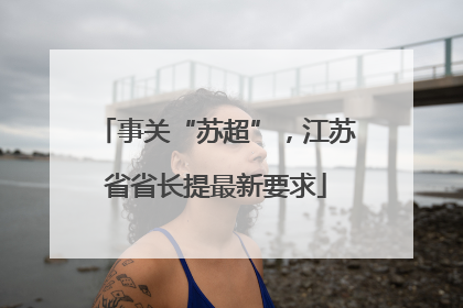 事关“苏超”，江苏省省长提最新要求