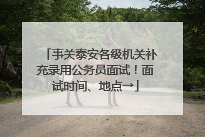 事关泰安各级机关补充录用公务员面试！面试时间、地点→
