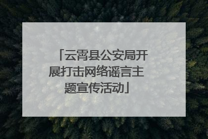 云霄县公安局开展打击网络谣言主题宣传活动