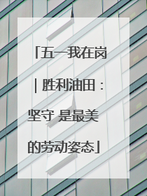 五一我在岗｜胜利油田：坚守 是最美的劳动姿态