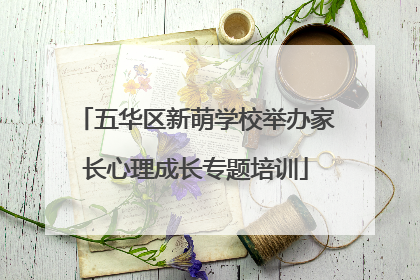 五华区新萌学校举办家长心理成长专题培训