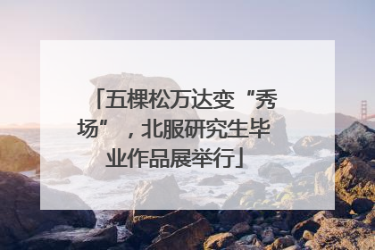 五棵松万达变“秀场”，北服研究生毕业作品展举行