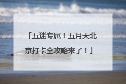 五迷专属！五月天北京打卡全攻略来了！