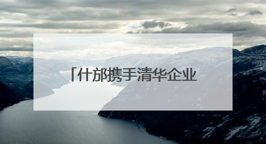 什邡携手清华企业家共绘发展新蓝图