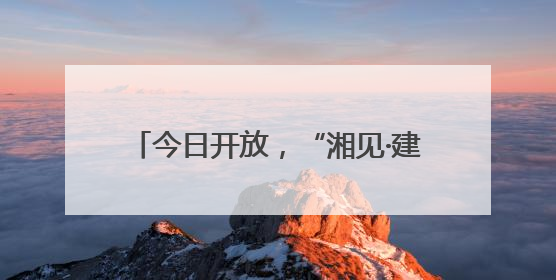 今日开放，“湘见·建湘”电竞动漫嘉年华与机器人科普展超“燃”