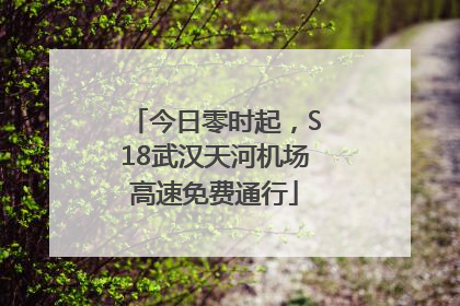 今日零时起，S18武汉天河机场高速免费通行