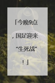 今晚9点，国足迎来“生死战”！