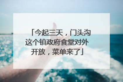 今起三天，门头沟这个镇政府食堂对外开放，菜单来了