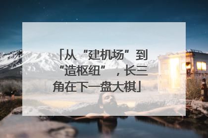 从“建机场”到“造枢纽”，长三角在下一盘大棋