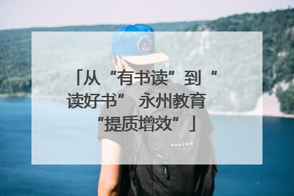 从“有书读”到“读好书” 永州教育“提质增效”