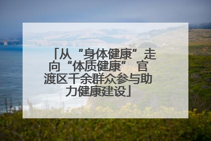 从“身体健康”走向“体质健康” 官渡区千余群众参与助力健康建设