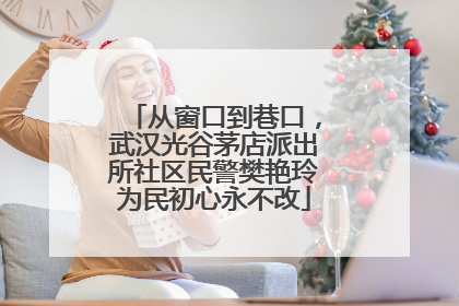 从窗口到巷口，武汉光谷茅店派出所社区民警樊艳玲为民初心永不改