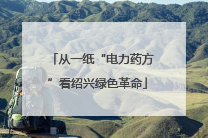 从一纸“电力药方”看绍兴绿色革命