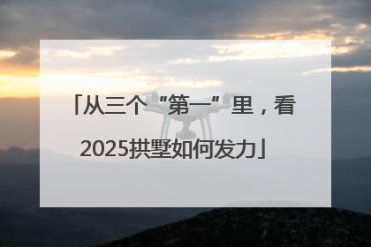 从三个“第一”里，看2025拱墅如何发力
