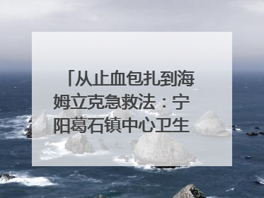 从止血包扎到海姆立克急救法：宁阳葛石镇中心卫生院走进这所中学，让师生get全套救命技能