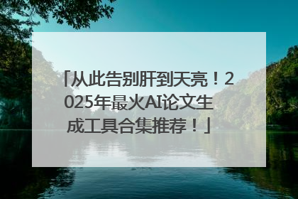 从此告别肝到天亮！2025年最火AI论文生成工具合集推荐！