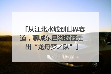从江北水城到世界赛道，聊城东昌湖摇篮走出“龙舟梦之队”