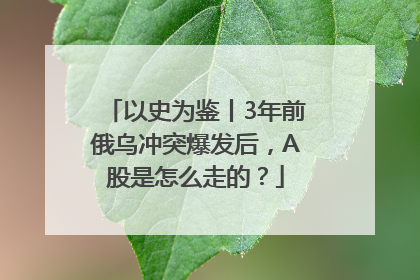 以史为鉴丨3年前俄乌冲突爆发后，A股是怎么走的？
