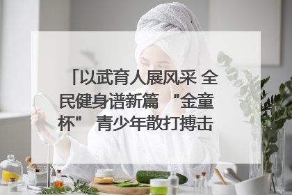 以武育人展风采 全民健身谱新篇 “金童杯” 青少年散打搏击邀请赛圆满落幕