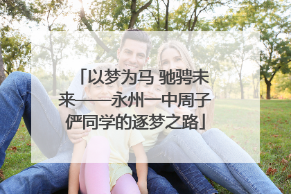 以梦为马 驰骋未来——永州一中周子俨同学的逐梦之路