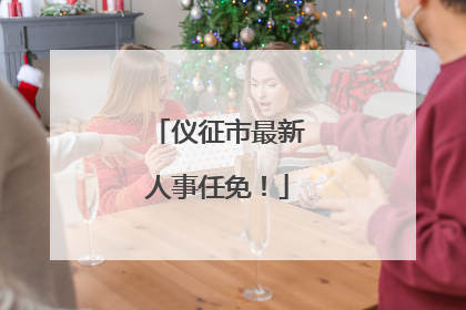 仪征市最新人事任免！