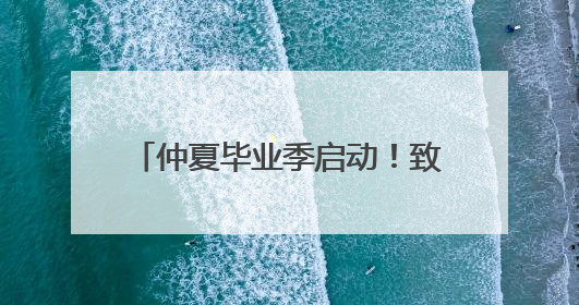 仲夏毕业季启动！致青春·太白湖音乐会音浪合伙人招募令