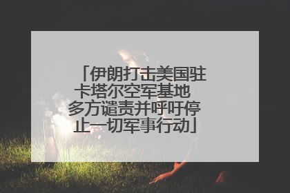 伊朗打击美国驻卡塔尔空军基地 多方谴责并呼吁停止一切军事行动