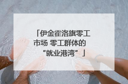 伊金霍洛旗零工市场 零工群体的“就业港湾”