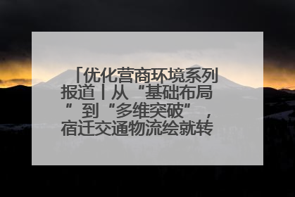 优化营商环境系列报道丨从“基础布局”到“多维突破”，宿迁交通物流绘就转型增效新画卷