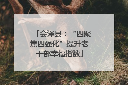 会泽县：“四聚焦四强化”提升老干部幸福指数