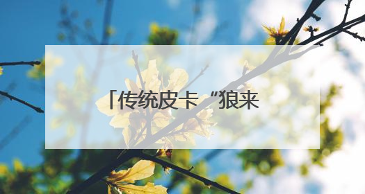 传统皮卡“狼来了”？15万级电混皮卡要碾压燃油车｜汽车风云