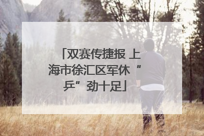 双赛传捷报 上海市徐汇区军休“乒”劲十足