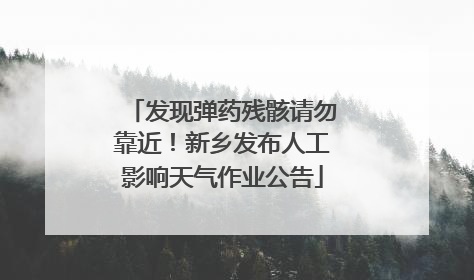 发现弹药残骸请勿靠近！新乡发布人工影响天气作业公告