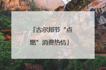 古尔邦节“点燃”消费热情