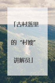 古村落里的“村嫂”讲解员
