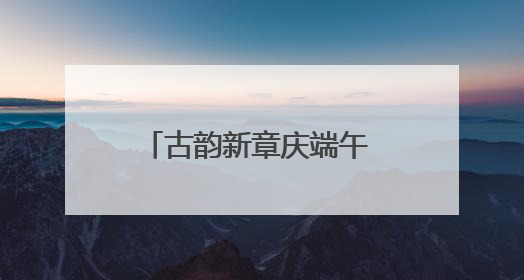 古韵新章庆端午 祥龙巡游展风华，青山村举行游龙盛会