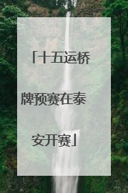十五运桥牌预赛在泰安开赛
