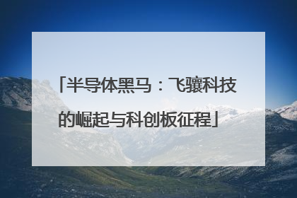 半导体黑马：飞骧科技的崛起与科创板征程